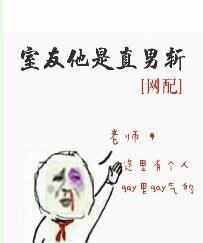 《室友他是直男斩》