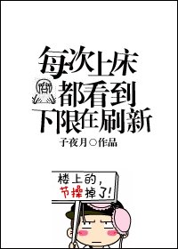 《每次上床都看到下限在刷新》