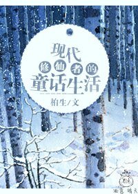 现代修仙者的童话生活