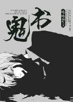 《鬼书》