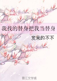 《我找的替身把我当替身》