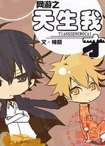 《网游之天生我才》