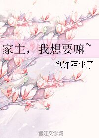 《家主,我想要嘛~》