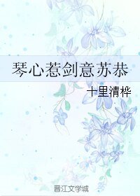 《(古剑同人)琴心惹剑意苏恭》