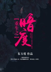 《重生之暗度(GL)》