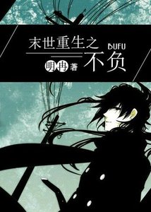 《末世重生之不負》