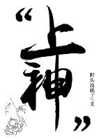 《上神,你扎到我了!》