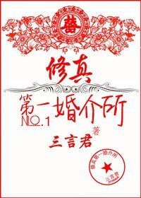 《修真第一婚介所》
