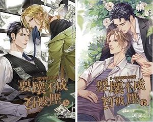 《耍坏不成反被压》