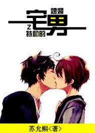 《特助的宅男媳妇》