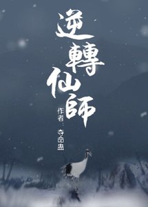 《逆转仙师》