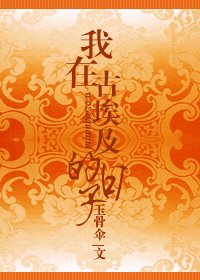 《我在古埃及的日子》