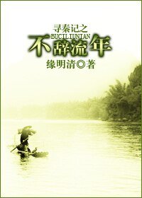 《(寻秦记同人)寻秦记之不辞流年》