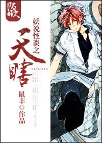 《妖说怪谈之天瞎》