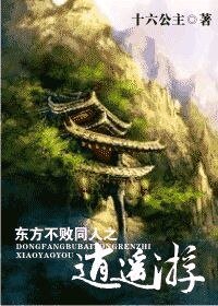 《(东方不败同人)东方不败同人之逍遥游》