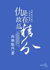 《仇敌总是在精分》