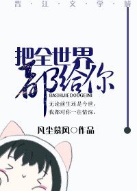 《把全世界都给你》