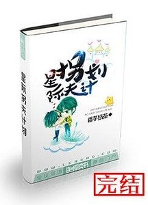 《星际拐夫计划》