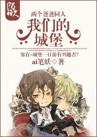 《(两个爸爸同人)我们的城堡》