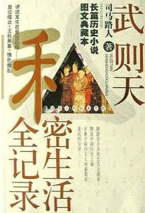 《武则天私密生活全记录》