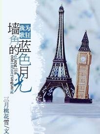 《(我为歌狂同人)墙角的蓝色月光》