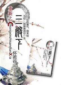 《重新之三殿下》