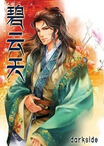 （戚顾同人）碧云天+风云变