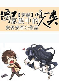 《(穿越)僵尸家族中惟一人类》