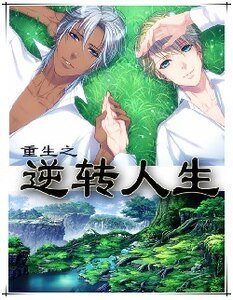 《重生之逆转人生/重生之干爹是亲爹》