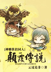（神雕侠侣同人）颠覆传说