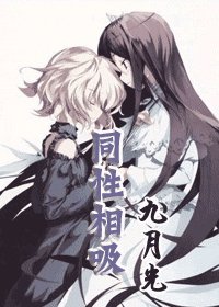 《同性相吸(GL)》