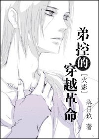 《(火影同人)弟控的穿越革命》