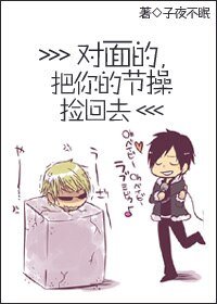 《对面的,把你的节操捡回去》