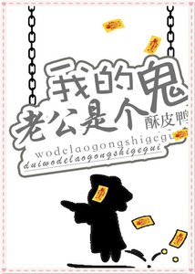 《我的老公是个鬼》