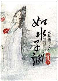 《(还珠同人)还珠之如水子渊》