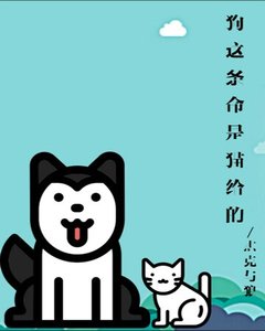 《狗这条命是猫给的》