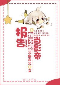 《报告!我不想当影帝》