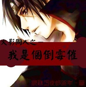 （火影同人）我是个倒霉催