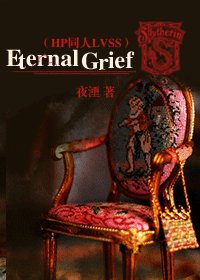 《(HP同人)Eternal Grief》