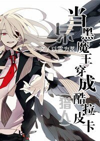 《(猎人同人)当黑魔王穿成酷拉皮卡》