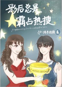 《影后总是霸占热搜》