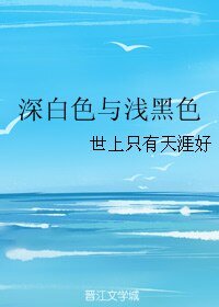 《深白色与浅黑色》