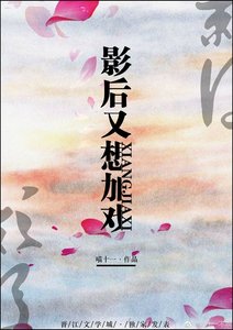 《影后又想加戏》