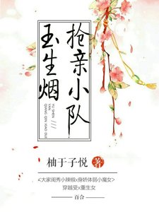《玉生烟抢亲小队》