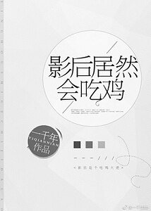 《影后居然会吃鸡》