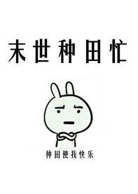 《末世种田忙》