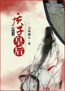 《重生之质子皇后/重生之质子祭司》