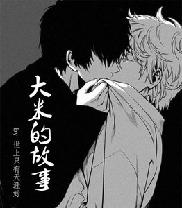 《大米的故事》