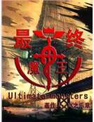 《最终魔王》