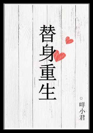 替身重生